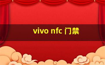 vivo nfc 门禁